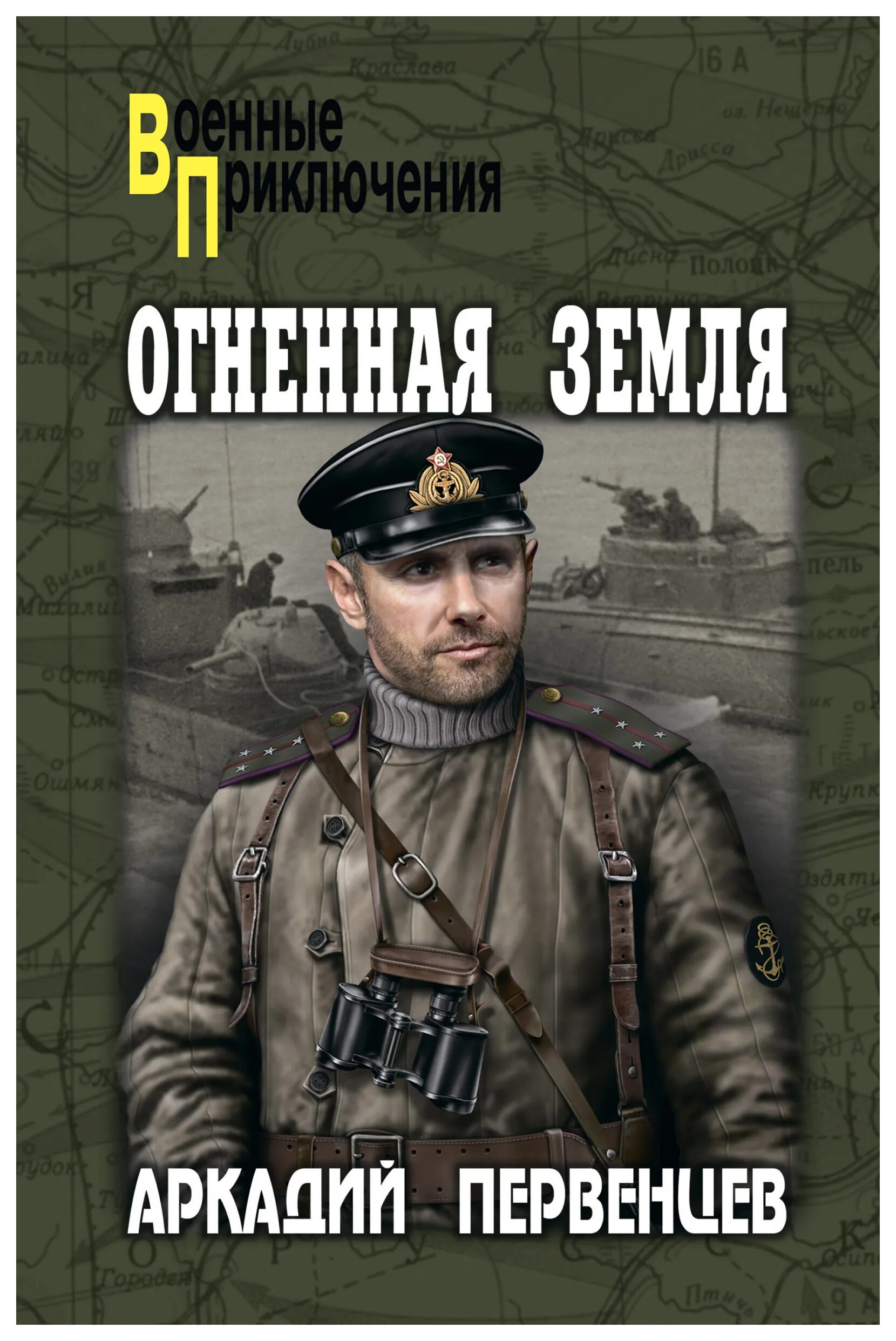 Первенцев Огненная земля. Книга первенцев Огненная земля. Читать про военные приключения