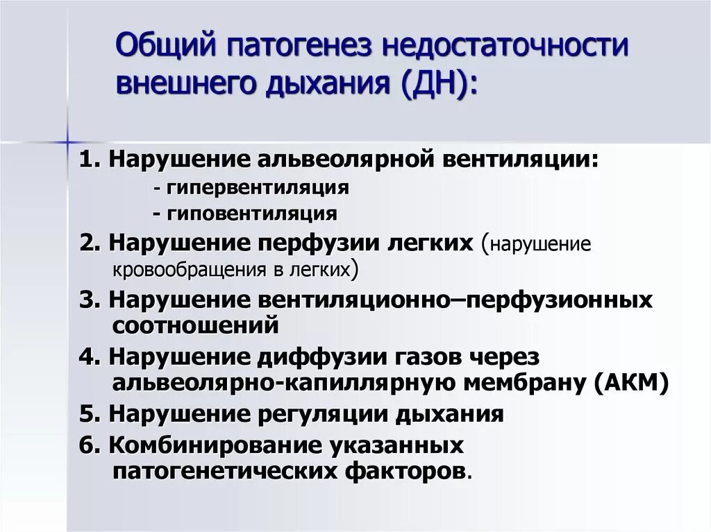 Недостаточность внешнего дыхания этиология. Патогенез нарушения вентиляции лёгких.. Общая этиология и патогенез недостаточности внешнего дыхания. Недостаточность внешнего дыхания патогенез. Общая этиология общий патогенез