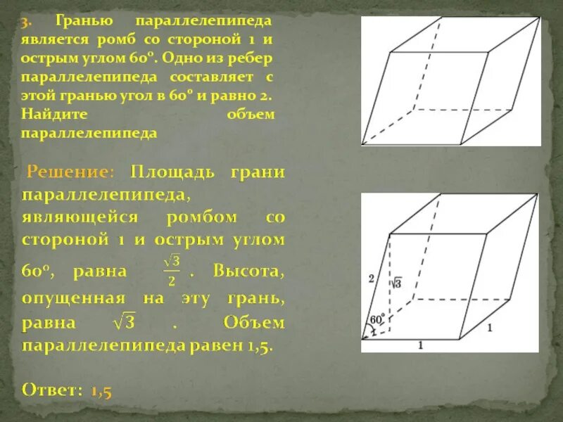 Гранью параллелепипеда является ромб со стороной. Гноани параллелепипеда. Параллелепипед с гранями ромбами. Грани параллелепипеда. Все боковые грани наклонного параллелепипеда