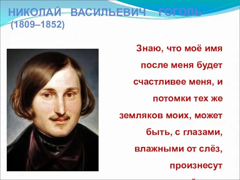 Как звали гоголя имя. Николай васильевич гоголь. гоголь дата рождения. николай васильевич гоголь 1809-1858. день рождения гоголя николая васильевича.