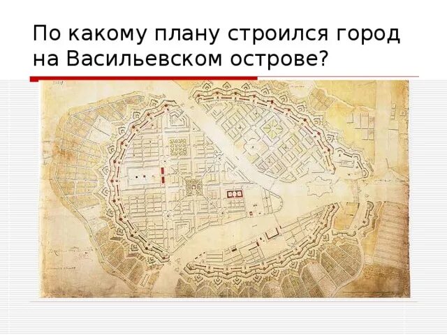 План васильевского острова 18 века. Генплан москвы 1935 сталина. Северный намыв васильевский остров проект. План петербурга махаева 1753. Санкт петербург город который застраивался.