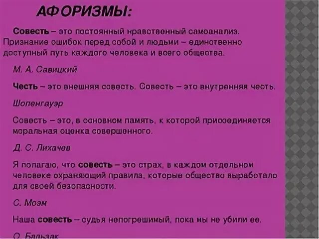 Выражения совесть. Афоризмы про совесть. фразы про совесть. цитаты о совести человека. афоризмы про совесть со смыслом.