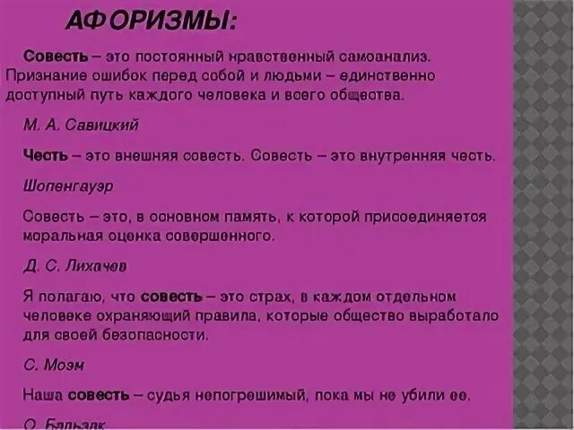 Выражения про совесть. Афоризмы про совесть. Фразы про совесть. Цитаты о совести человека. Афоризмы про совесть со смыслом.