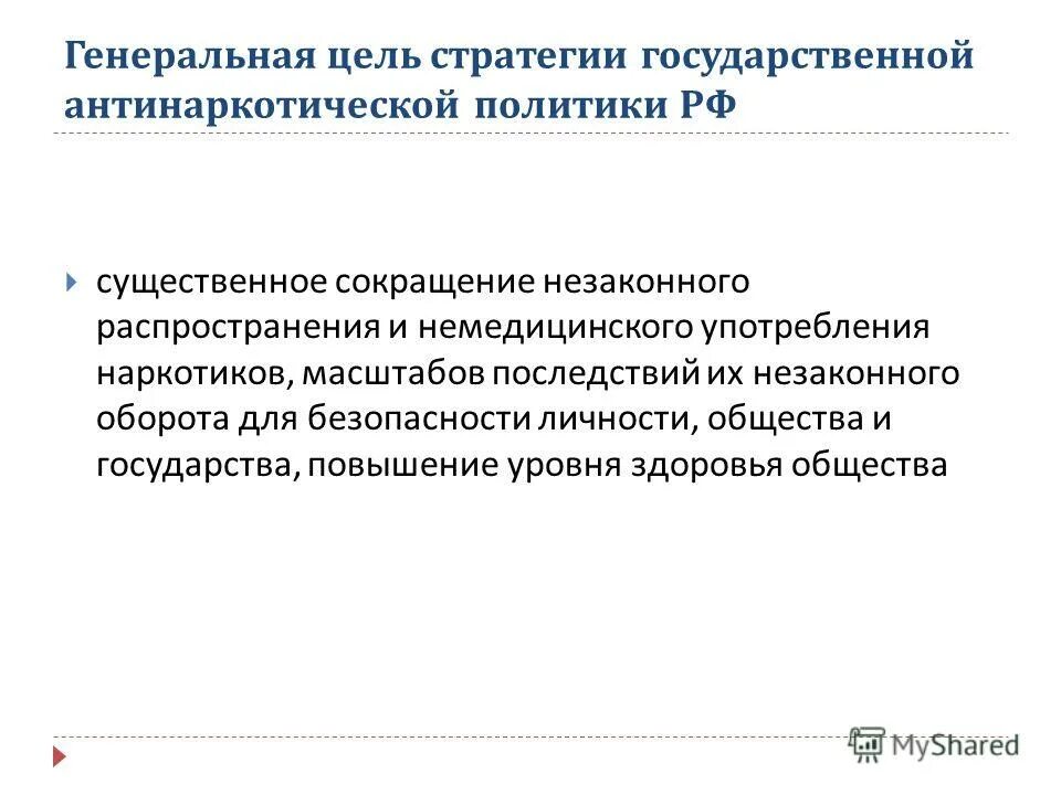 Государственная антинаркотическая политика РФ. Стратегия гос антинаркотической политики. Задачи и принципы антинаркотической политики. Генеральная цель стратегии антинаркотической политики.