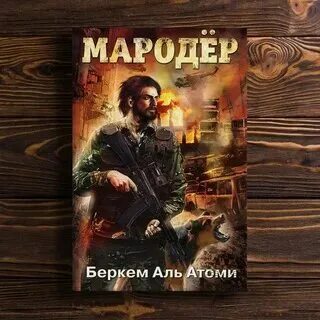 Слушать аудиокниги аль атоми беркем мародер