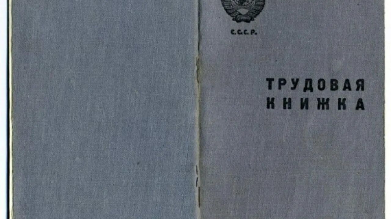 Книги была введена. 20 Декабря 1938 — в СССР введены трудовые книжки.. Трудовая книжка СССР 1939. Трудовая книжка 1938 года. Трудовая книжка образца 1939 года.