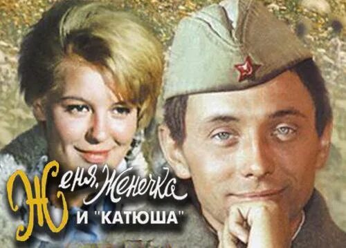 Женя женечка и катюша песня. Женя женечка и катюша песня. Женя женечка и катюша песня. Женя женечка и катюша песня. Женя женечка и катюша песня.