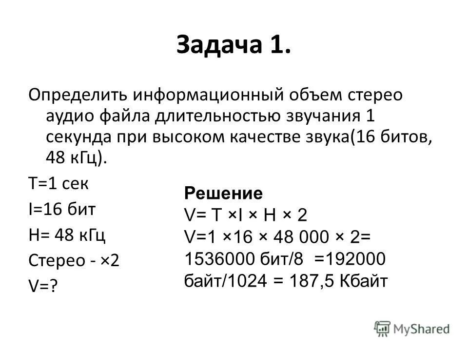 Кодирование звуковой информации задачи. Объем звукового файла. Кодирование стерео звука.