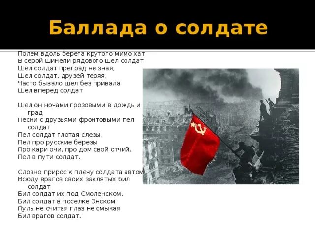 Автор песни идет солдат. Баллада о солдате текст. Баллада о солдате песня текст. Баллада о солдате шел солдат. Полем вдоль берега крутого мимо хат.