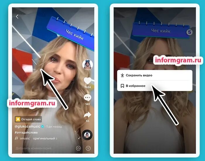 Как заливать тик ток в россии. Избранные в тик ток. Где избранное в тик токе. Как просмотреть избранное в тик токе. Где находится описание в тик токе.