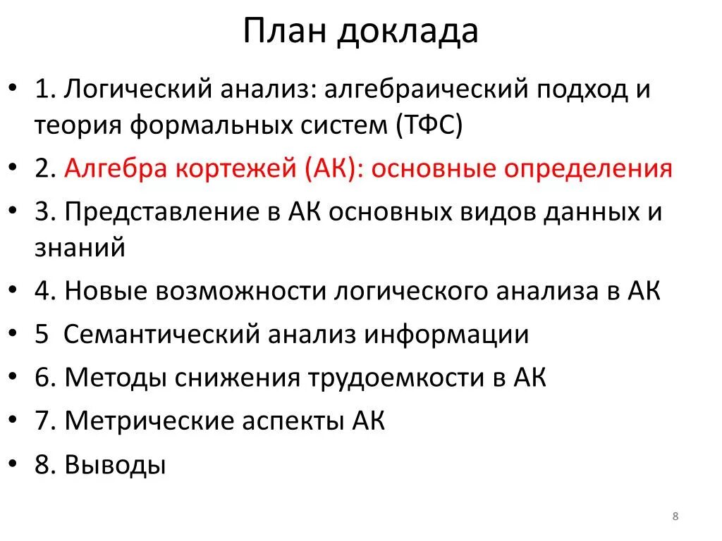 Логика аналитической. Анализ в логике. Алгебраический анализ. Методы логического анализа. Философия логического анализа.