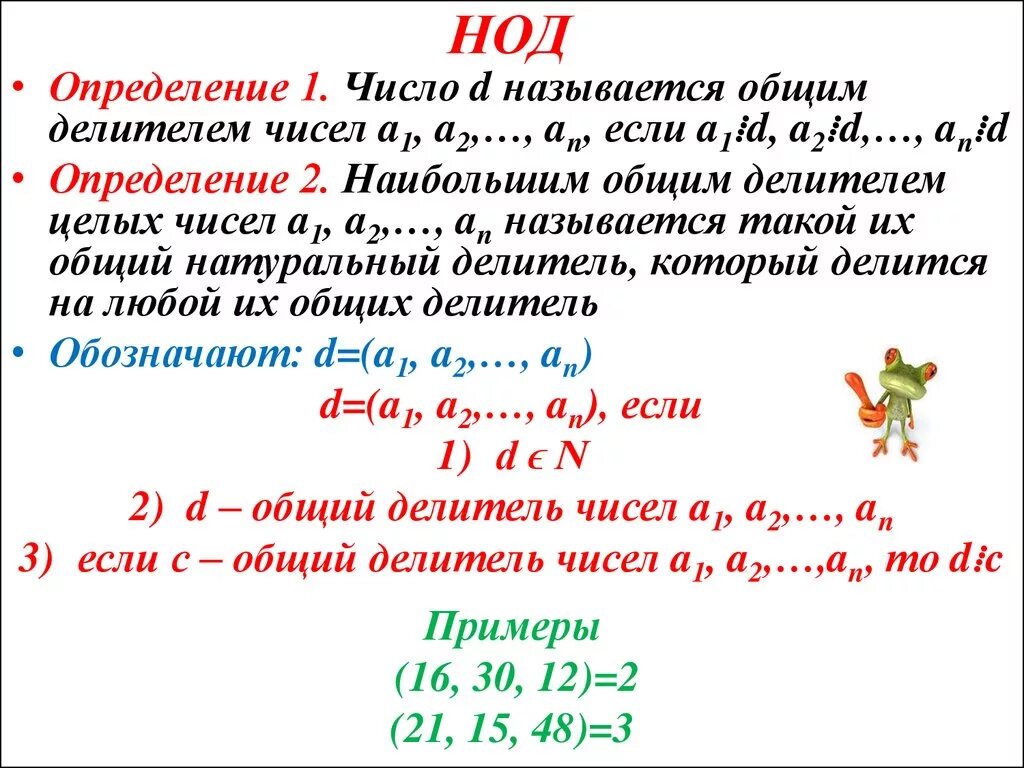 Наибольший общий красная. Наибольший общий делитель. Определение НОД. НОД математика. НОД формула.