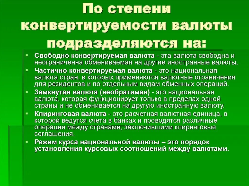 Конвертируемость национальной валюты. Степени конвертируемости. Валюты по степени конвертируемости. Различия между валютами по степени конвертируемости. Виды валютной конвертируемости.