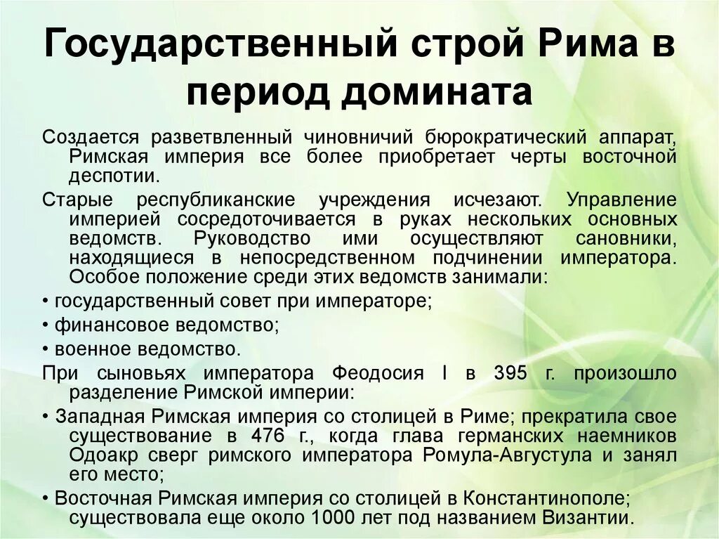 Государственный строй рима древнейшего периода. Государственный Строй римской империи кратко. Политическое устройство римской империи. Общественный и государственный Строй римской империи. Государственный Строй Рима в период империи принципат и доминат.