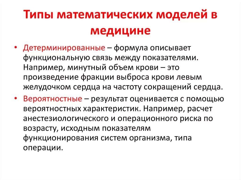 Модель применения это. Математическое моделирование в медицине. Математические модели виды моделей. Математическое моделирование медико-биологических процессов.. Математические модели в медицине.