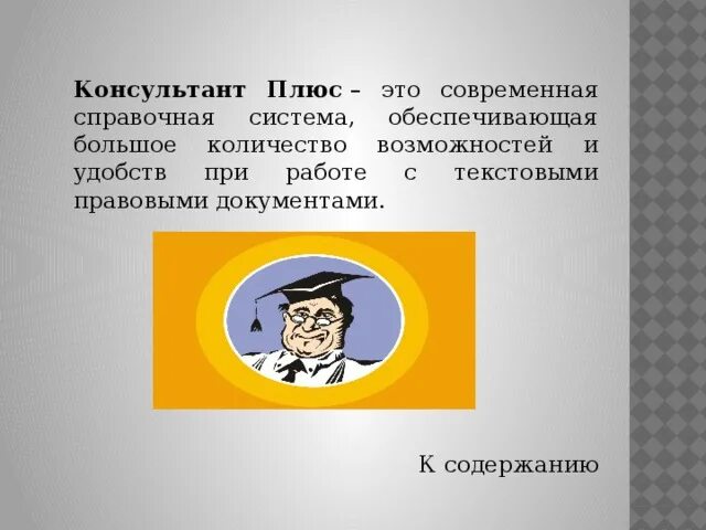 Консультантплюс студенту и преподавателю. Консультант плюс. Система консультант плюс. Спс консультант плюс презентация. Программа консультант плюс.