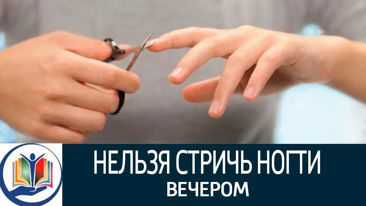 Почему нельзя стричь ногти на ночь. Стричь ногти вечером. Стричь ногти вечером примета.