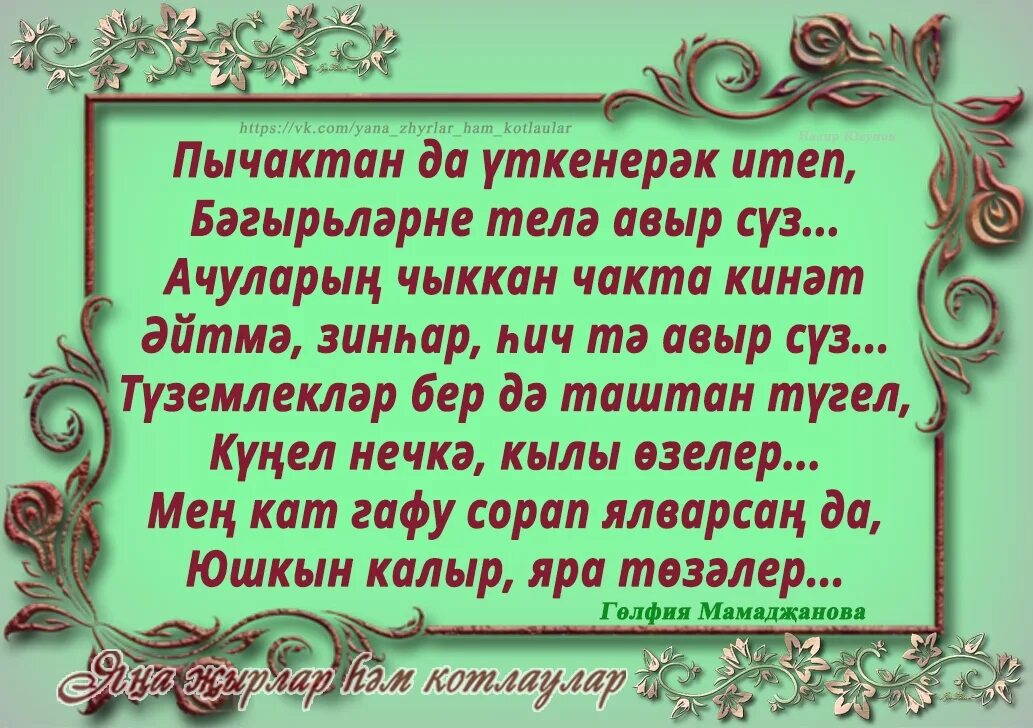 Шигырь. Про татарок статусы. Открытки на татарском языке рәхмәт. Тормыш цитаты. Татарские песни дуслары