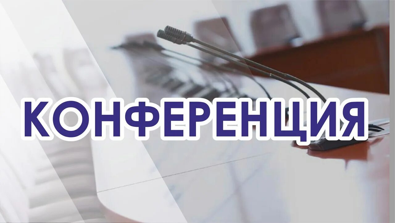 Vii всероссийскую практическую конференцию. Приглашаем на конференцию. конференция слово. конференция надпись. внимание конференция.