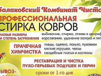 Химчистка балаково
