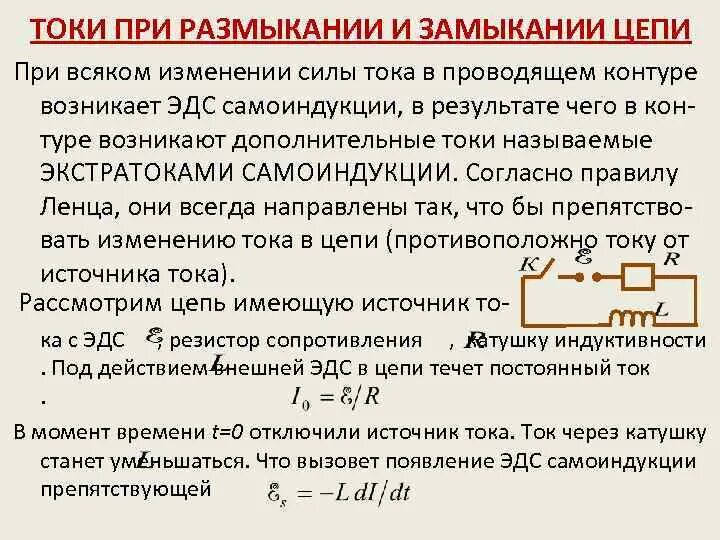 Размыкание цепи с катушкой индуктивности. Самоиндукция токи при размыкании и замыкании цепи. Экстратоки замыкания и размыкания электрической цепи. Ток при размыкании цепи с индуктивностью. ЭДС самоиндукции при замыкании и размыкании цепи.