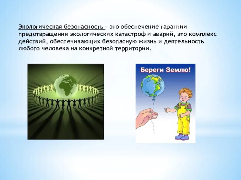 Экологическая безопасность. Предотвращение экологических катастроф. Обеспечение экологической безопасности. Экологическая безопасность это обеспечение предотвращения.