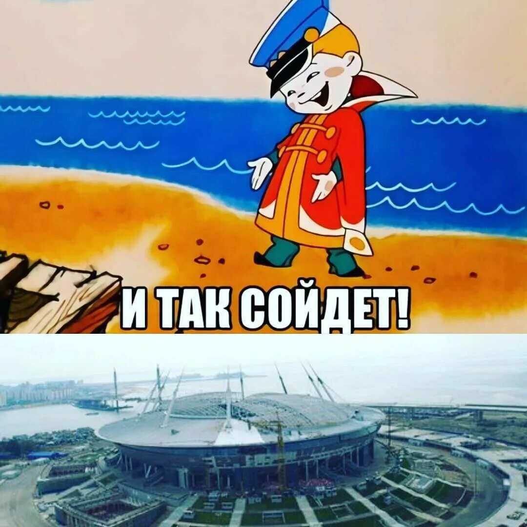 И так сойдет. Так. И так сойдет Мем. Ладно и так сойдет.