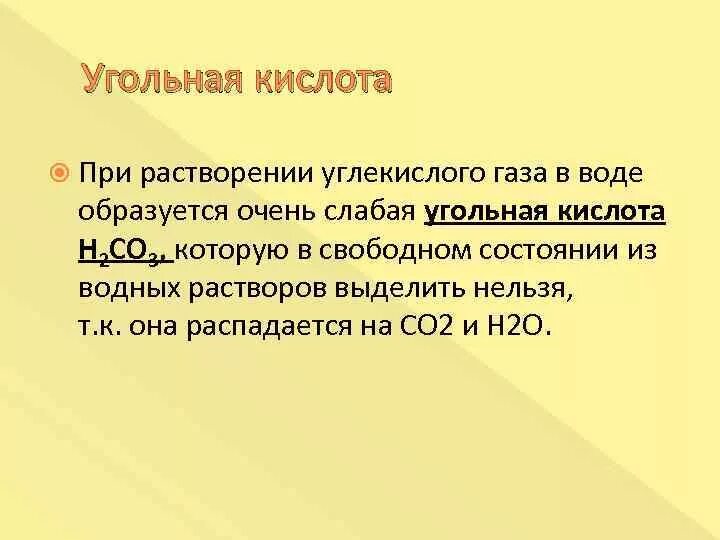 При растворении 9 2. Угольная кислота образуется при растворении в воде. При растворении углекислого газа в воде образуется. Растворение углекислого газа. Угольная кислота растворимость в воде.