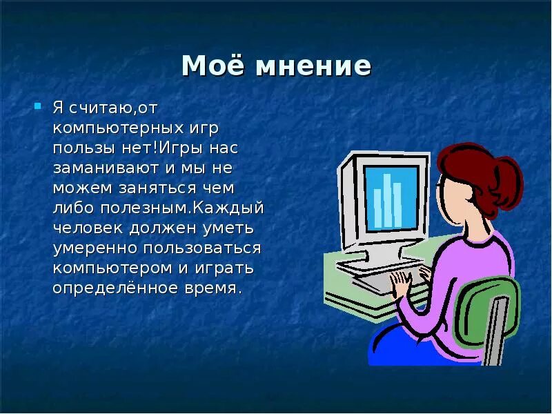 Компьютер для презентации. Презентация на тему компьютер. Слайд на тему компьютер. Презентация по компьютерным играм. Любимая компьютерная игра рассказ