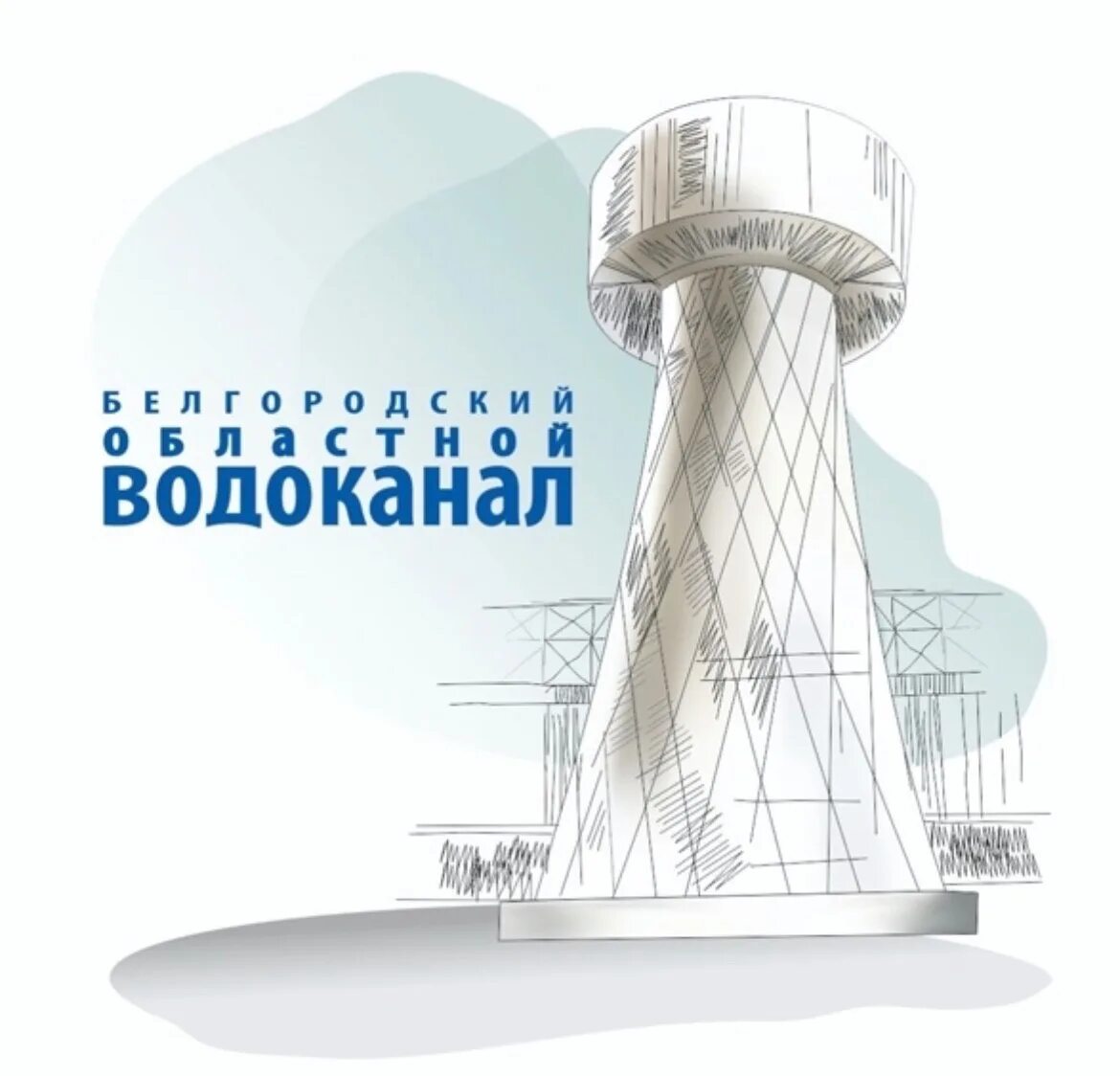 Водоканал Белгород. Водоканал логотип. Колесников Водоканал Белгород. Белгородский водоканал телефон