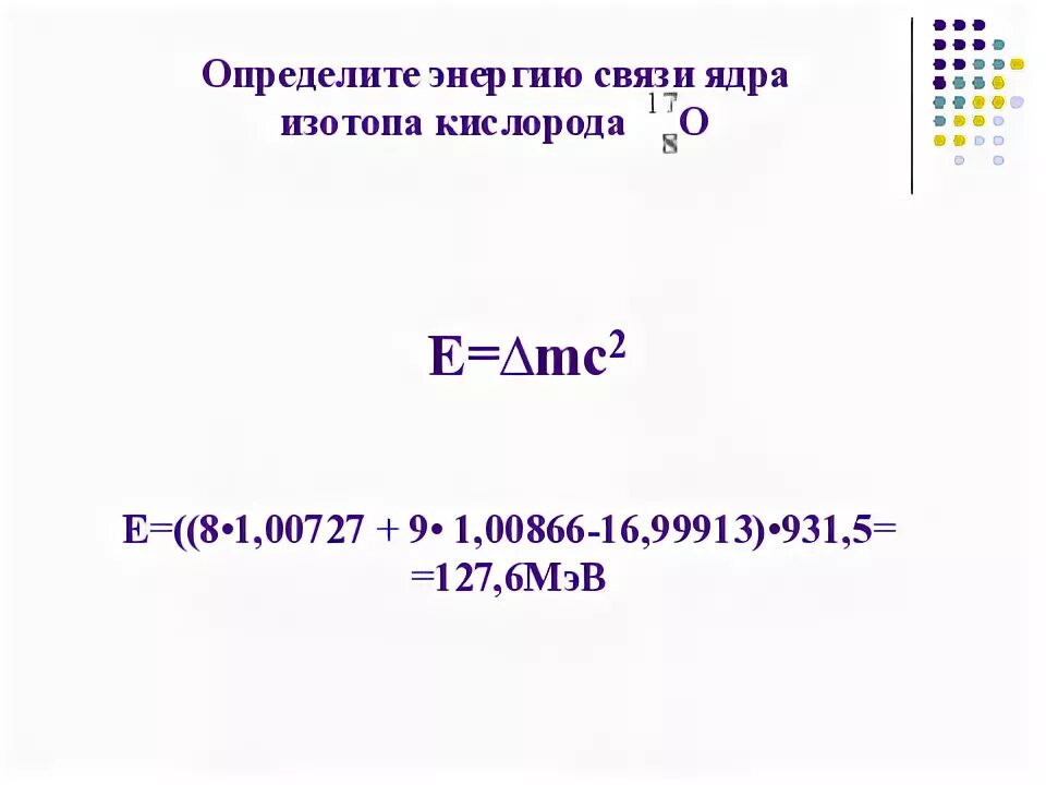 Энергия связи ядра кислорода. Определить энергию связи ядра. Удельная энергия связи ядра кислорода. Определить энергию связи ядра кислорода.