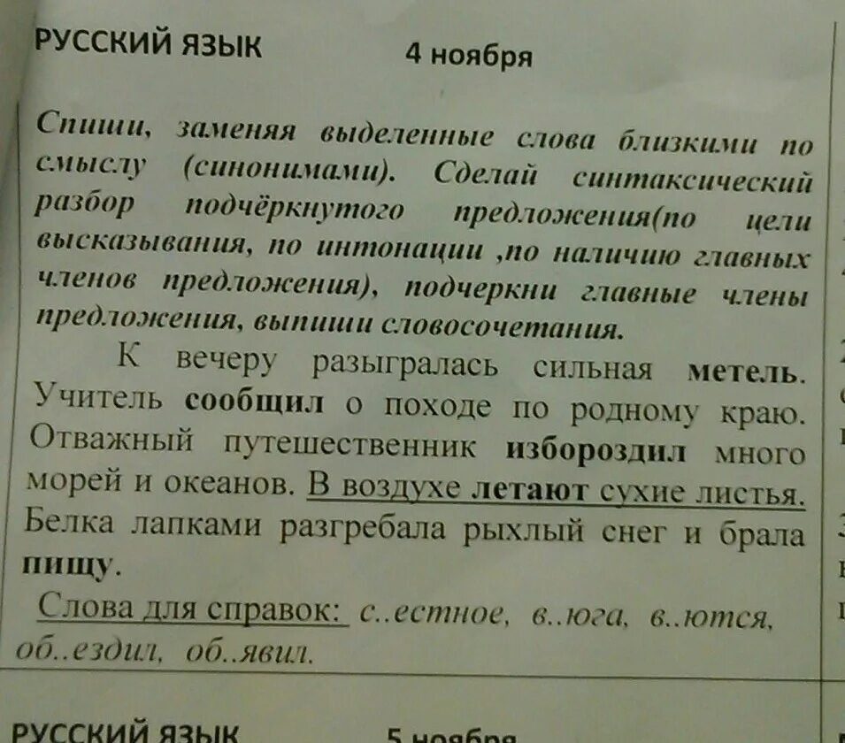 Спишите опуская выделенные слова. Спиши заменяя выделенные слова. Выделенные слова это. Замени в предложениях выделенные слова. С вечера разыгралась метель синтаксический разбор.