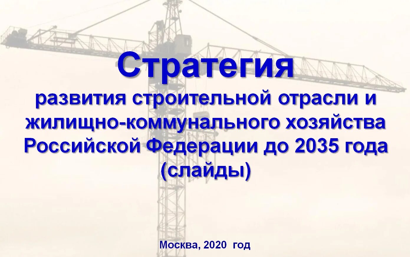 Стратегия развития строительной отрасли