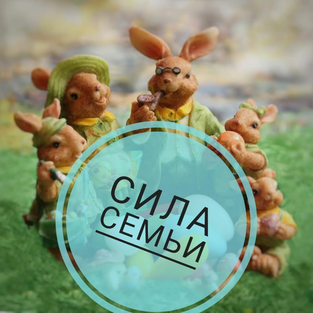 Сила семьи сила традиции сила движения. Сувенир от семьи. Живая сила традиции. Сила семьи сила традиций. Прочность семьи.