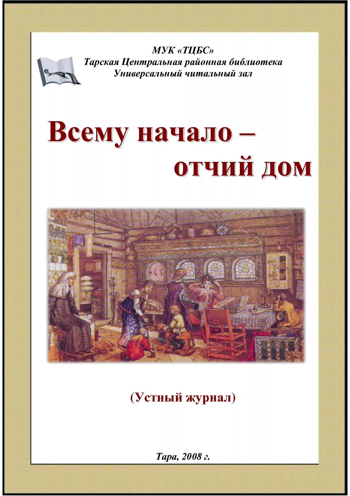 Всему начало Отчий дом. Книжная выставка всему начало Отчий дом. «Всему начало Отчий дом» вечер сценарий. Тематическая программа «всему начало – Отчий дом».