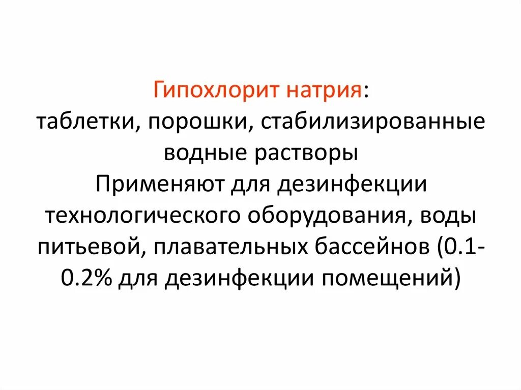 Гипохлорит натрия для дезинфекции. Гипохлорит натрия в таблетках. Режимы дезинфекции гипохлорит натрия. Гипохлорит натрия применение для дезинфекции.