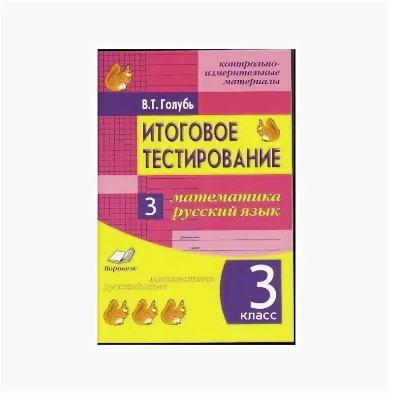 Итоговое тестирование. Голубь 1 класс математика русский. Итоговое тестирование 2 кл. Голубь. Голубь итоговый контроль 1 класс.