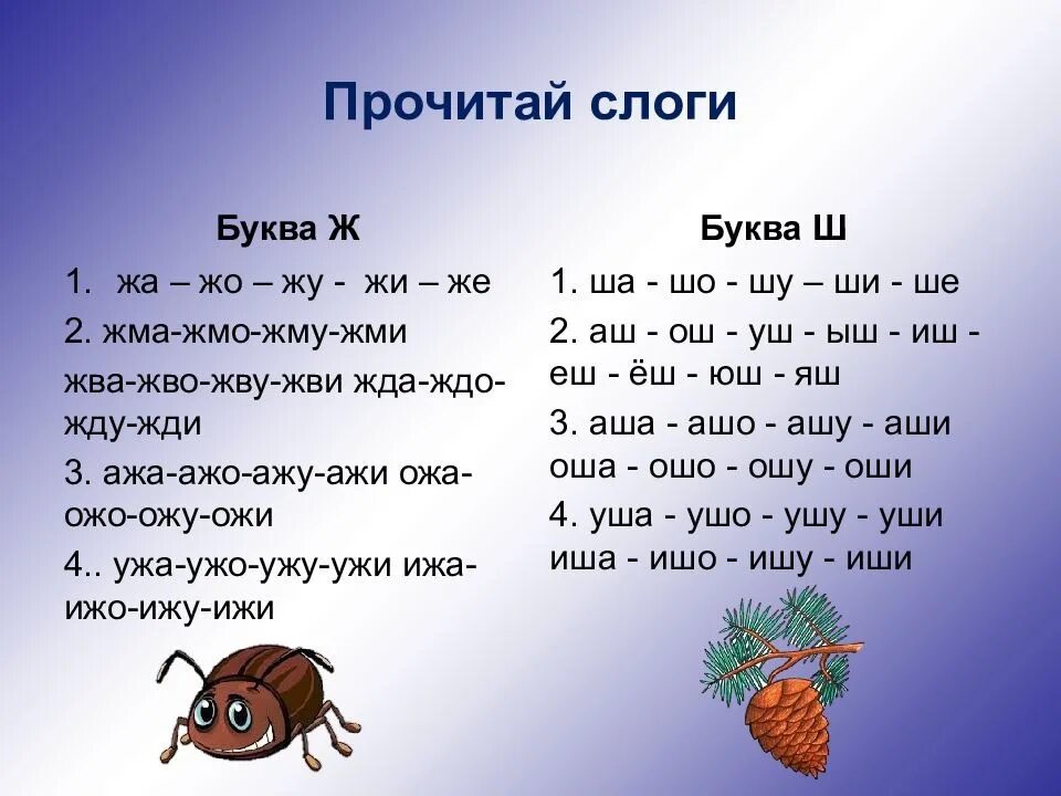 Дифференциация ш ж в слогах. Дифференциация ж ш в слогах и словах. Дифференциация звуков ш-ж в слогах. Дифференциация з-ж в слогах и словах. Слоги слова знание