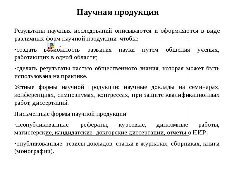 Виды научных продуктов