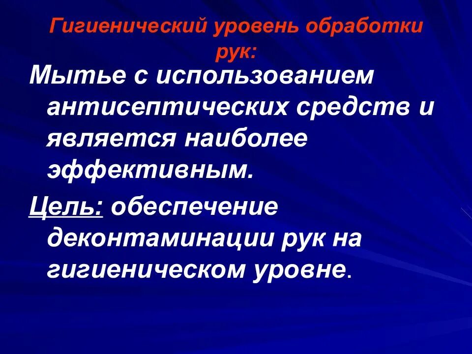 Обработка на гигиеническом уровне. Цель гигиенической деконтаминации рук. Обработка рук на гигиеническом уровне. Показания к обработке рук гигиеническим уровнем. Гигиенический уровень алгоритм