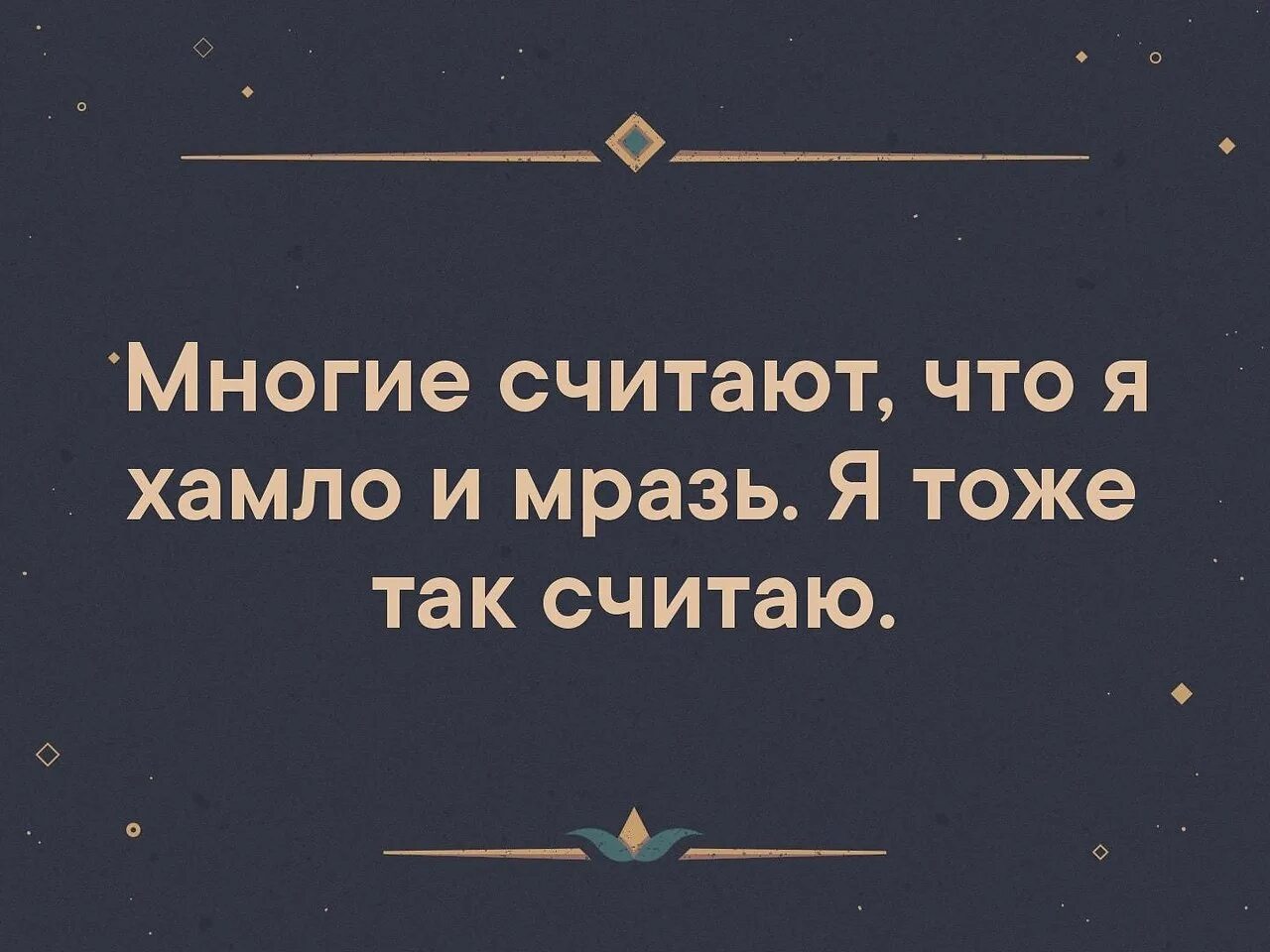 Почему многие люди меня. Хамло. Я тоже так считаю. Статусы про хамло. Когда считают тебя хамлом.