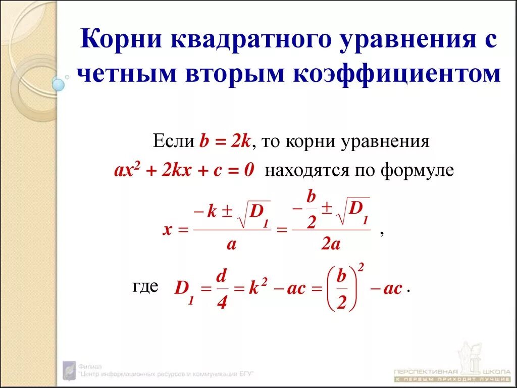 Второй четный коэффициент формула. Формула вычисления корня квадратного уравнения. Решение квадратного уравнения с четным коэф. Формула для решения квадратного уравнения с четным коэффициентом.