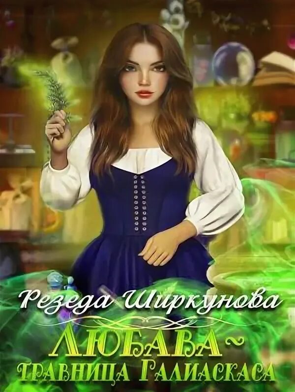 резеда ширкунова. резеда ширкунова. резеда ширкунова. машунечка. #каспер_остров надежды.