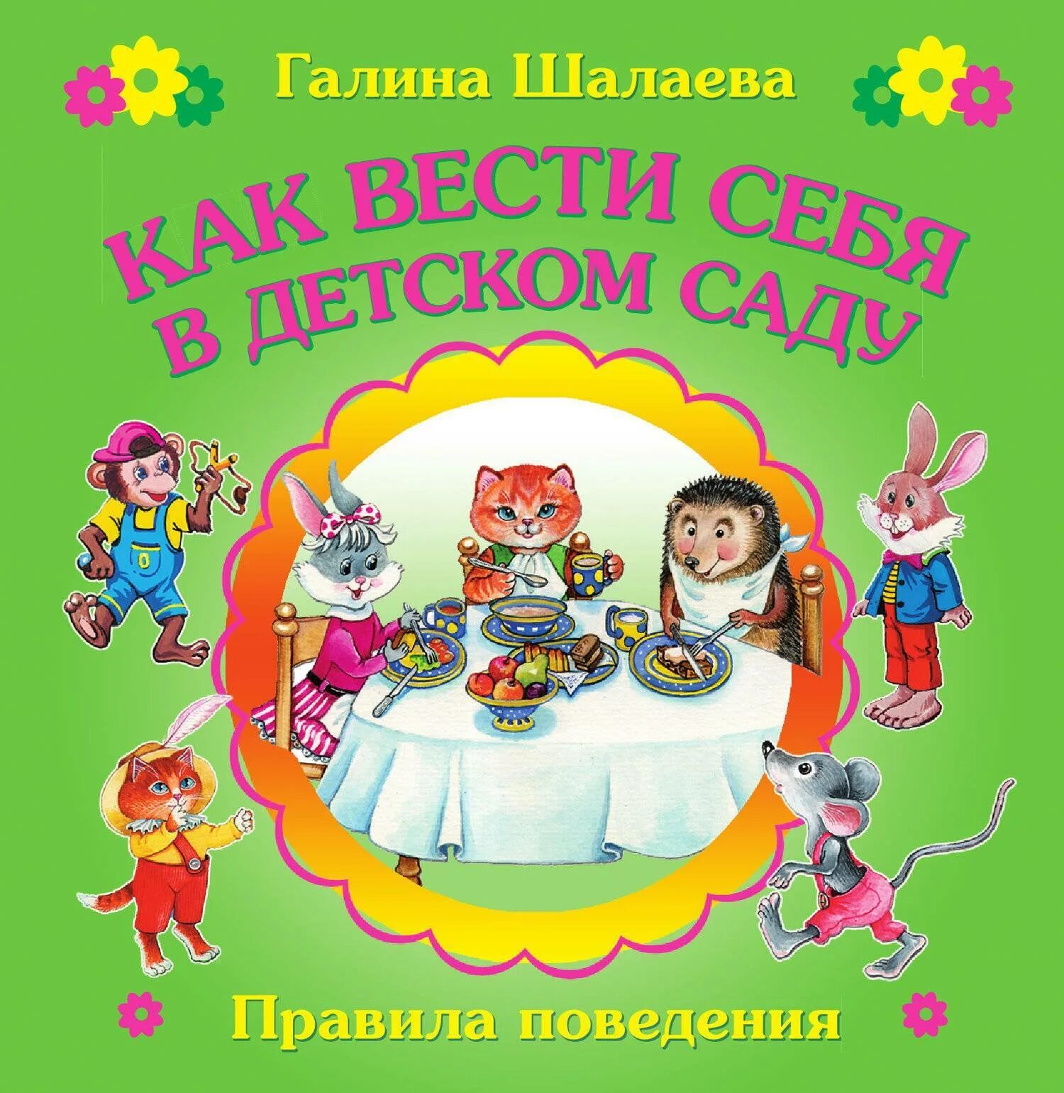 Книги галины шалаевой. Этикет в детском саду. Книжка для детского сада. Книги для малышей правила этикета в детском саду.