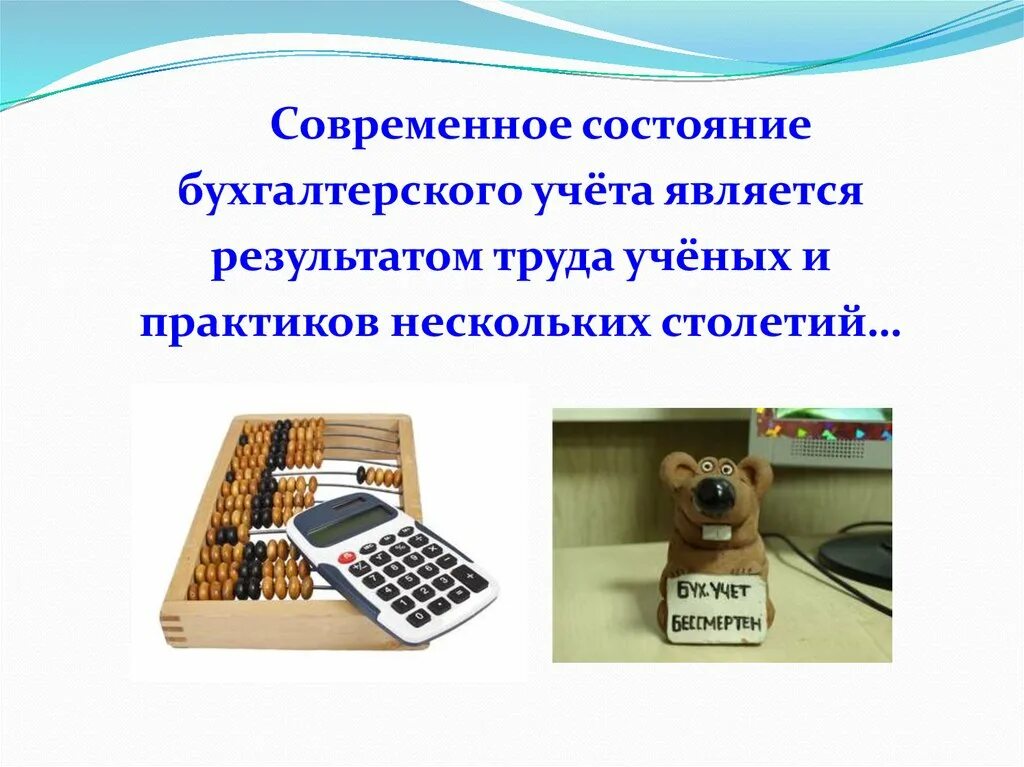 Результаты труда ученого. Современное состояние бухгалтерского учета. Современное состояние бухгалтерского учета в России.. Современное состояние бухгалтерского учета в России кратко. Бухучет статусы.