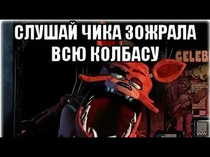 Фнаф без матов