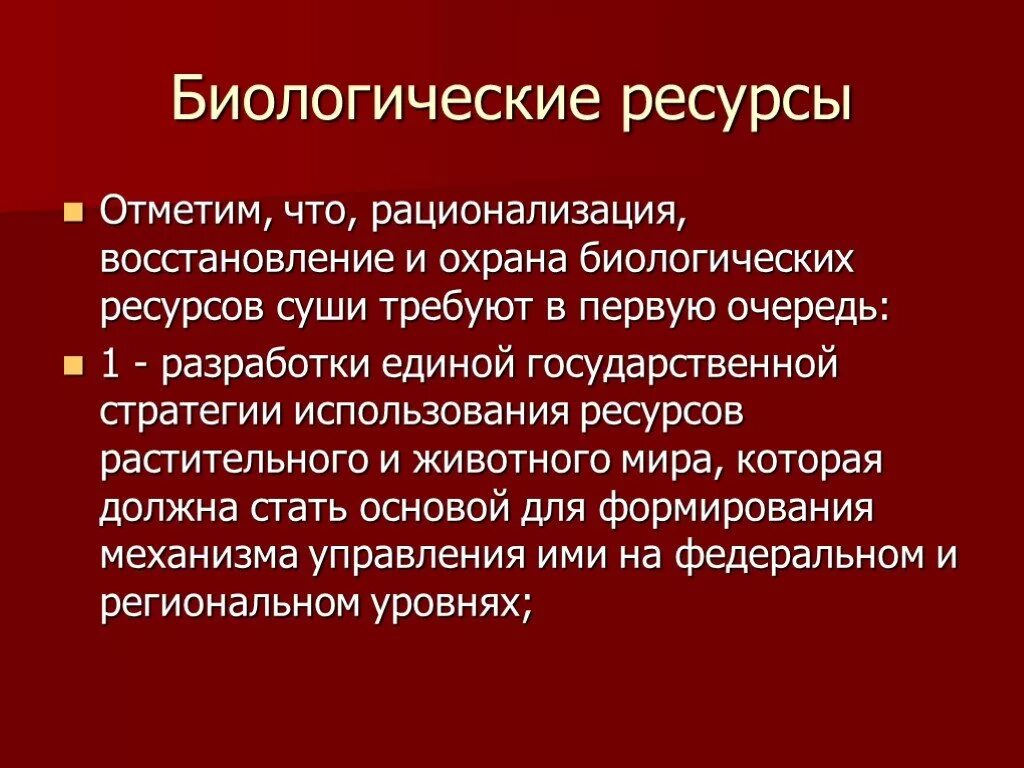 Биологические ресурсы. Биологические ресурсы России. Биологический ресурсы и их охрана. Охрана биологических ресурсов.