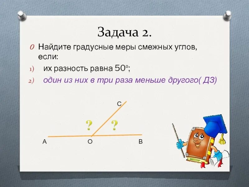 Градусная мера смежных углов. Нахождение смежных углов. Разность смежных углов равна. Найдите смежные углы.