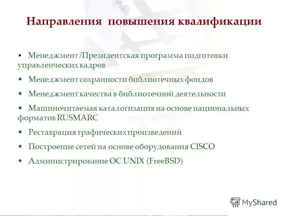 основы деятельности библиотеки. менеджмент библиотечной деятельности. результаты профессиональной деятельности библиотекаря. компоненты информационной среды библиотеки. менеджмент библиотечной деятельности.