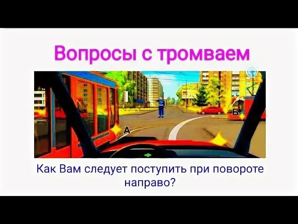 Проезд с трамваями пдд. Пдд трамвай. изменения пдд с трамвайными остановками. билеты пдд с трамваями. стих про трамвай пдд.